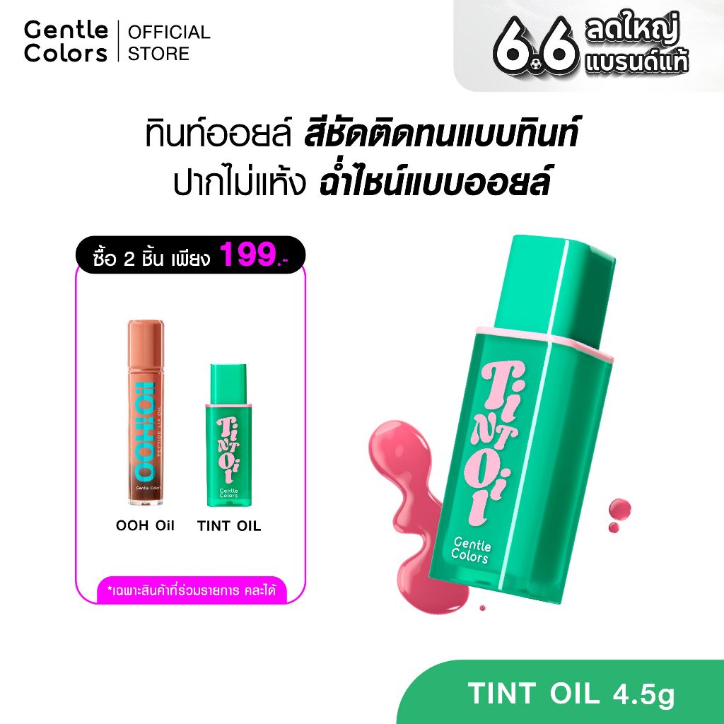 [2ชิ้น 199.-]Gentle Colors Tint Oil 4.5g ลิปทินท์ออยล์ สีชัดติดทน ฉ่ำโกลวแบบออยล์ เนื้อเบาสบายปาก