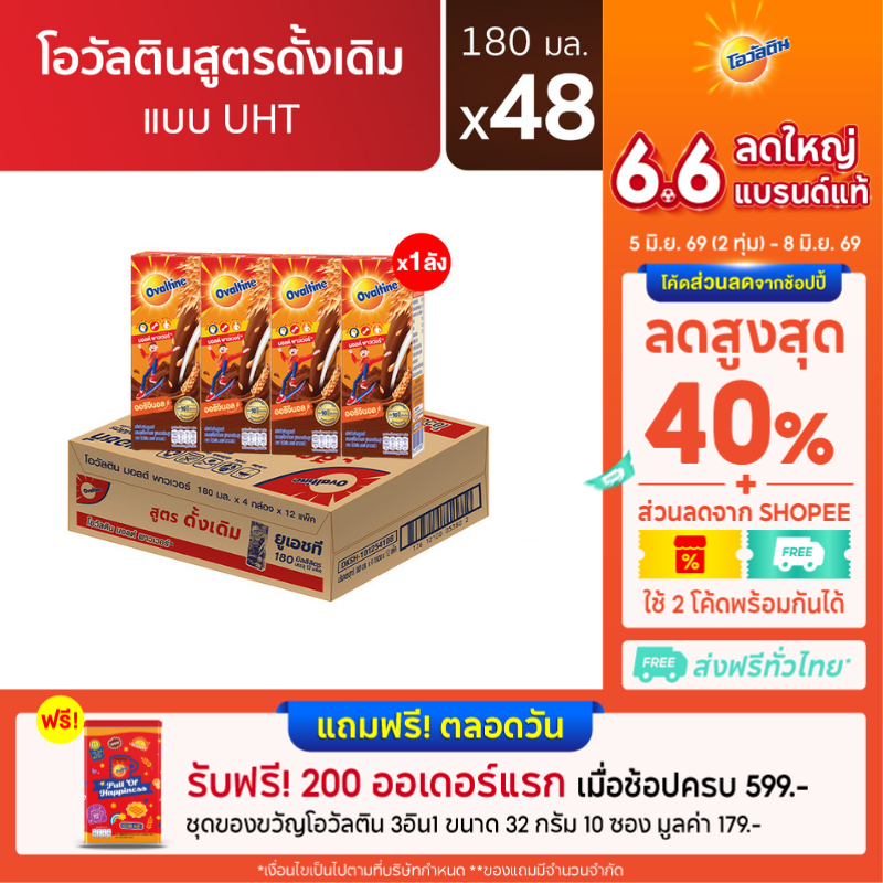 โอวัลติน ยูเอชทีเบส 180มล. แพ็ค 4 (ยกลัง 48 กล่อง)