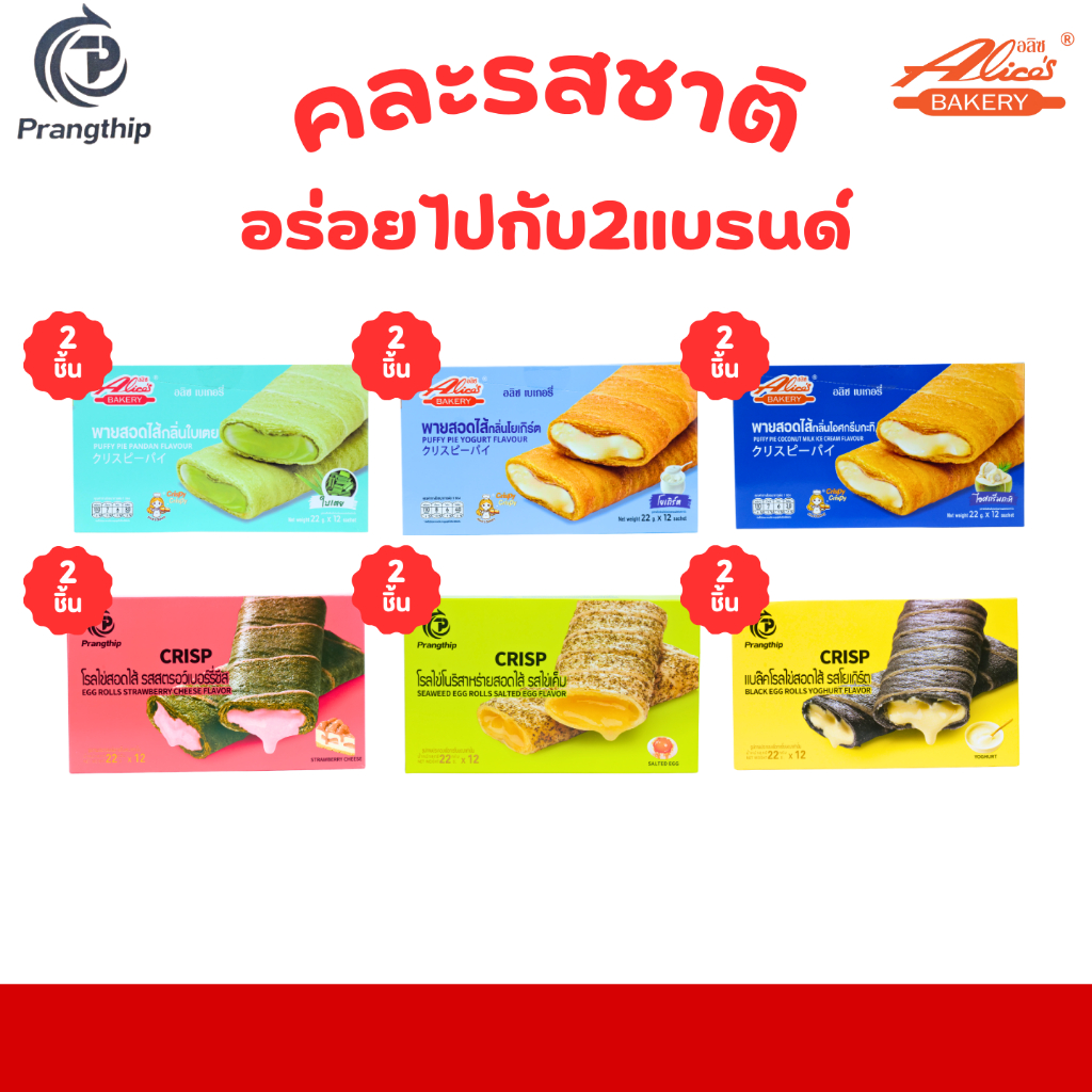 คละพายสอดไส้ & โรลไข่ แบรนด์ Alice & Pangthip |1ลัง12กล่อง144 ชิ้น |รวม 6 รสชาติ ยอดฮิต สินค้าขายดี
