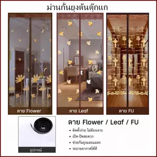 Boqi Factory ม่านกันยุงตีนตุ๊กแก ไม่ต้องเจาะผนัง ติดตั้งง่าย ป้องกันยุงและแมลง อากาศถ่ายเท Door3