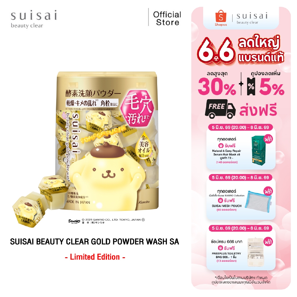 ผงล้างหน้าผลัดเซลล์ผิว SUISAI BEAUTY CLEAR GOLD POWDER WASH SA ลาย ปอมปอมปุริน POMPOMPURIN SANRIO Collection จำนวน 32 แค