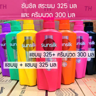 Sunsilk แพ็คคู่ 1+1 แชมพูซันซิล แพ็คคู่ (แชมพู+แชมพู / แชมพู+ครีมนวด ) ขนาด 300-325มล.