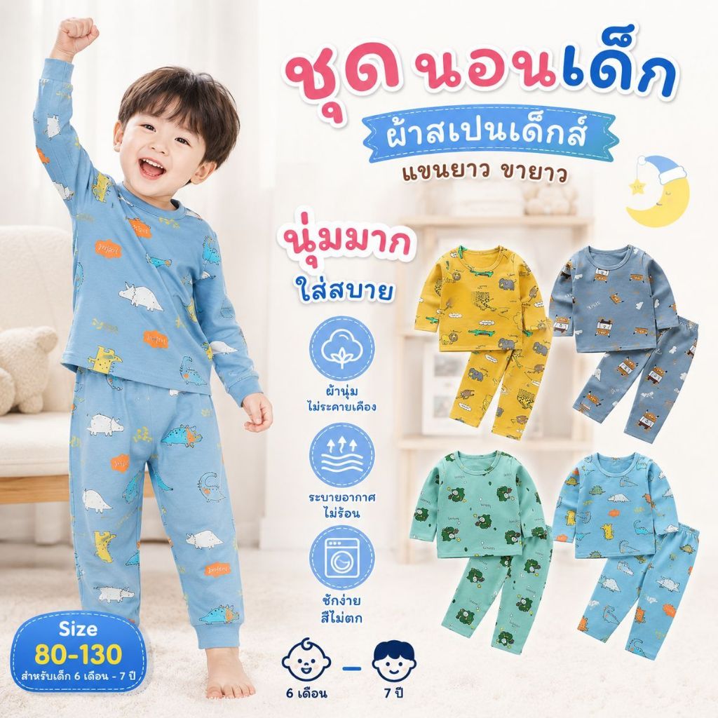 ชุดนอนเด็กผู้ชาย ผ้าสเปนเด็กส์ แขนยาวขายาว ผ้าเด้ง นุ่มมาก ใส่สบาย พร้อมส่ง