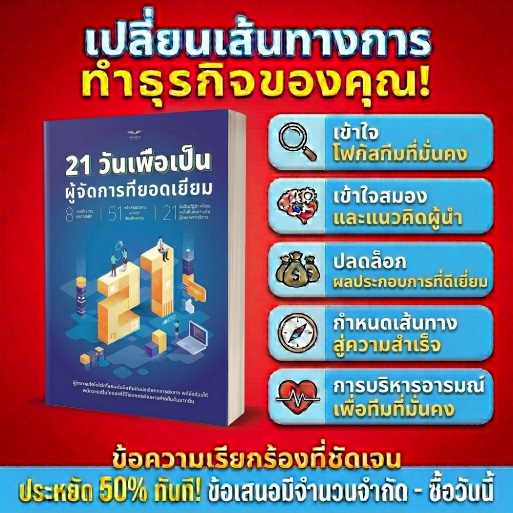 หนังสือ 21 วันสู่การเป็นผู้จัดการที่ยอดเยี่ยม หนังสือ พัฒนาตนเอง