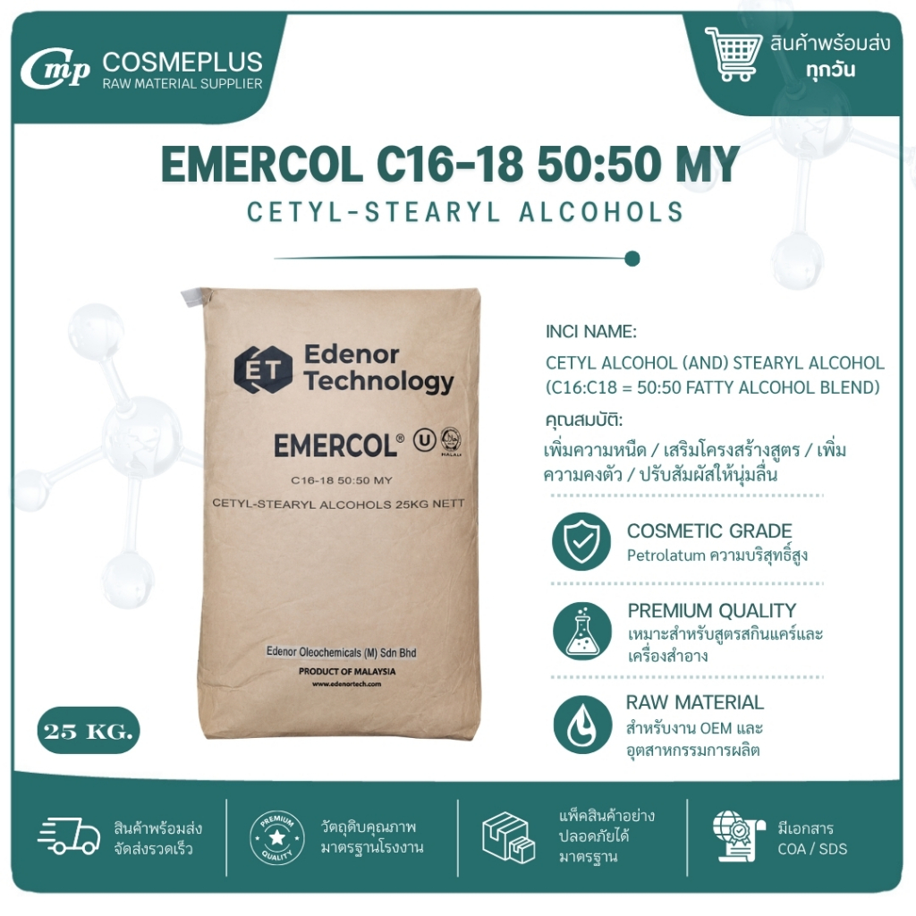ซิเทียริวแอลกอฮอล์ (50:50) (Cetearyl Alcohol) EMERCOL C16-18 50:50 MY PS อิมัลซิไฟเออร์ วัตถุดิบทำครีม ขนาด 1 กก.