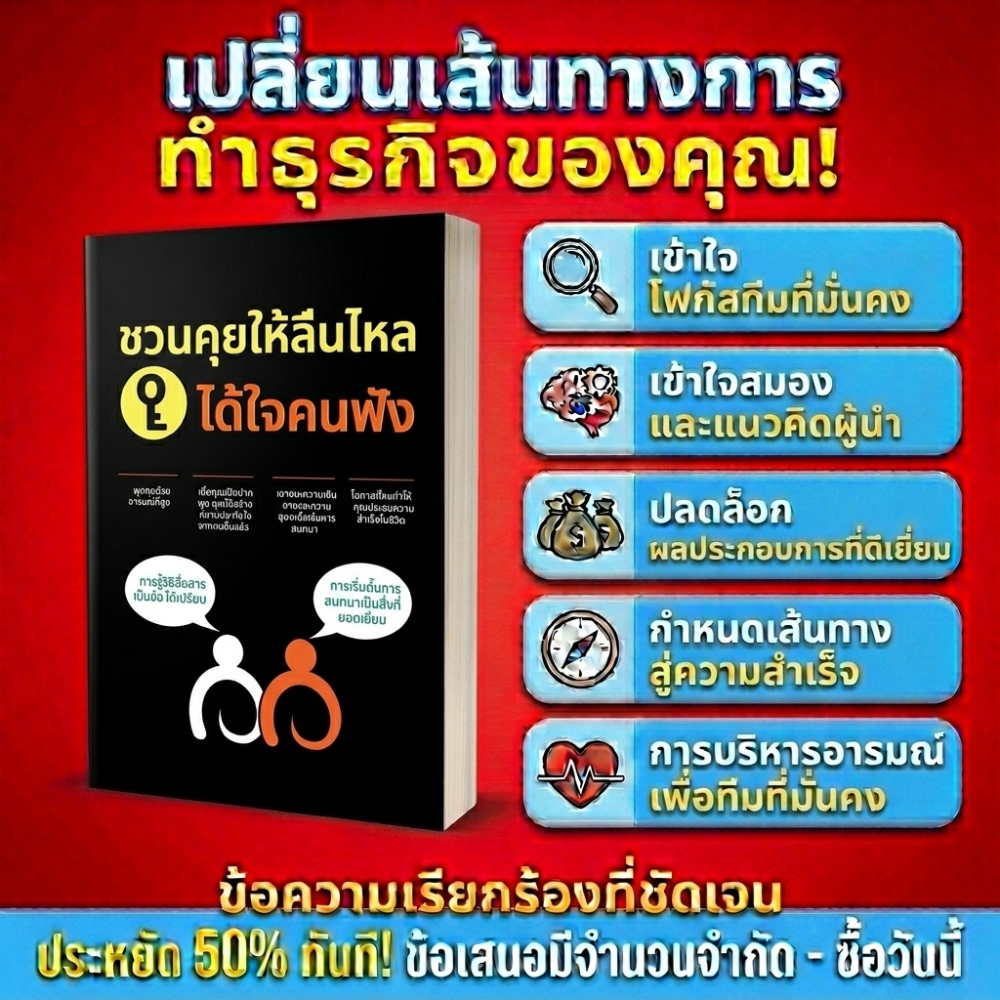 หนังสือ ชวนคุยให้ลื่นไหล หนังสือ เทคนิคการสื่อสาร