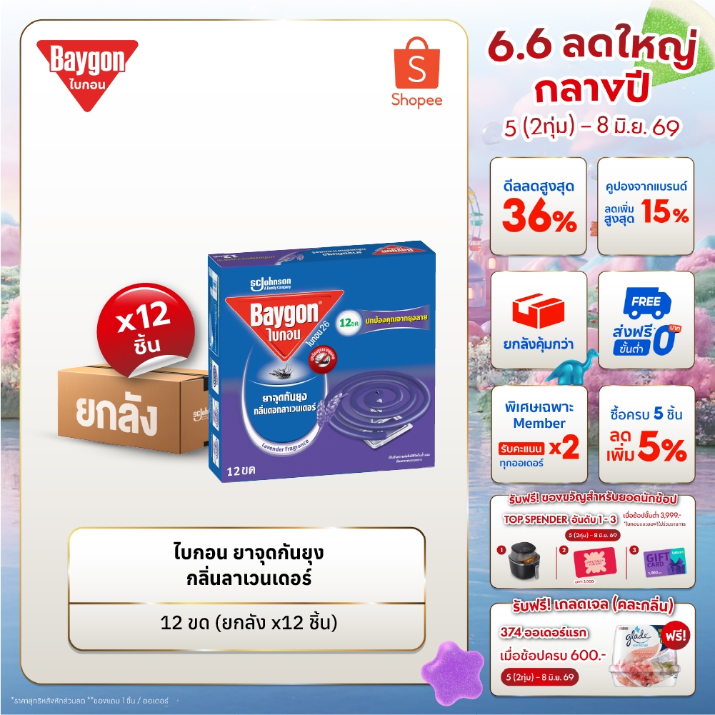 [ยกลัง] ไบกอนยาจุดกันยุง กลิ่นลาเวนเดอร์  12 ขด x 72 ชิ้น