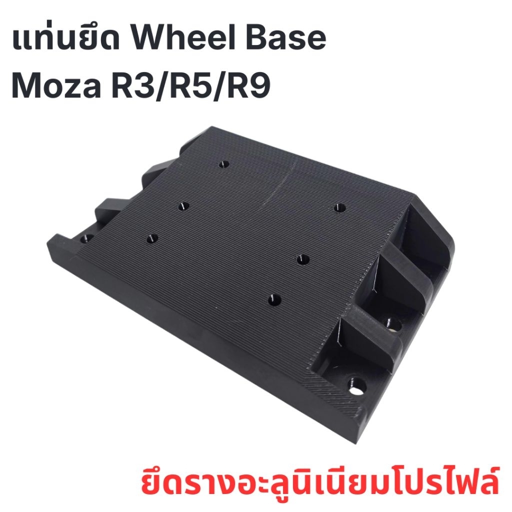 แท่นยึดเอียง Wheel Base Moza R3/R5/R9