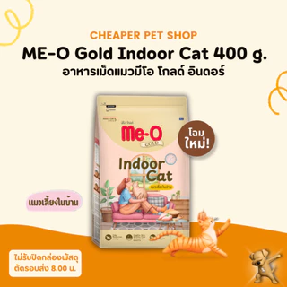 [Cheaper] Me-O Gold 400g. อาหารเม็ด แมว มีโอ โกลด์ 400g.