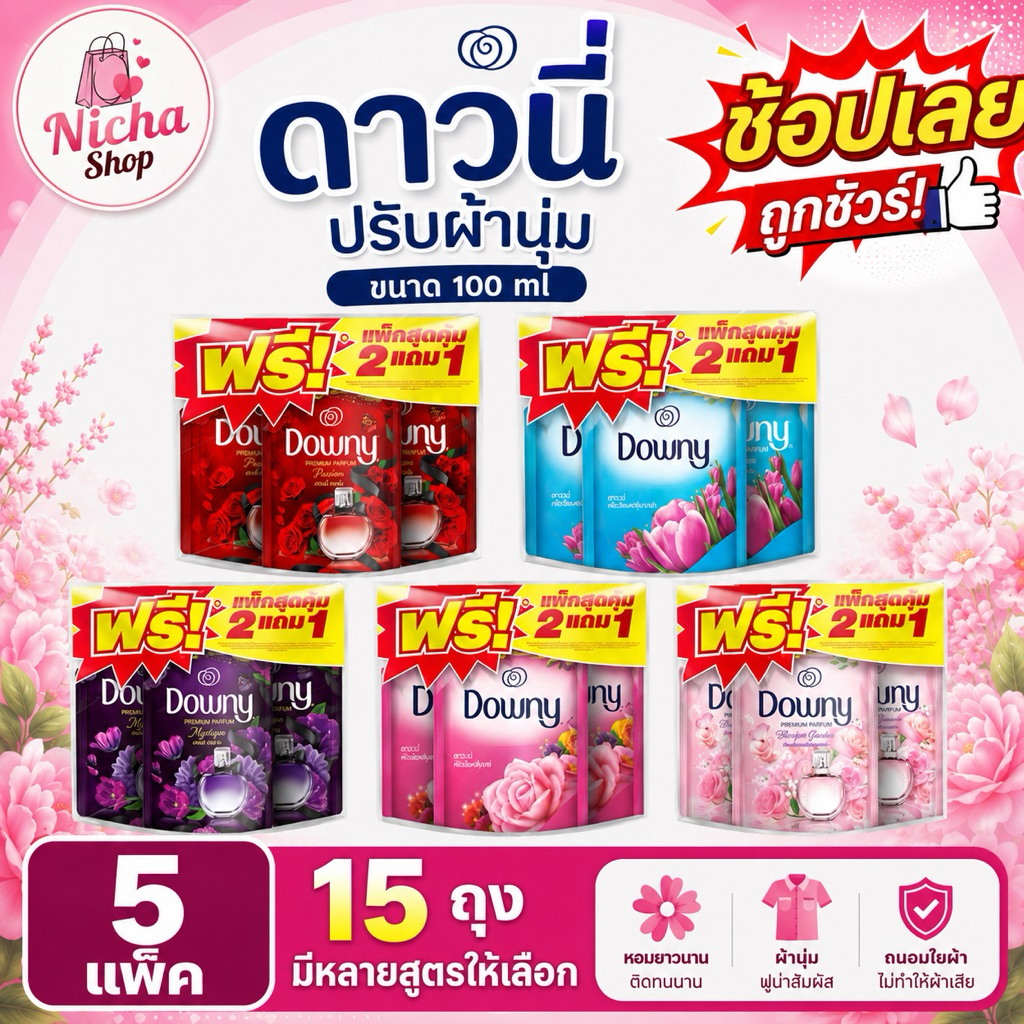 ( 15 ถุง ) น้ำยาปรับผ้านุ่ม ดาวนี่ 100 มล. เลือกสีได้ค่ะ **รับไปขาย กำไรดี**