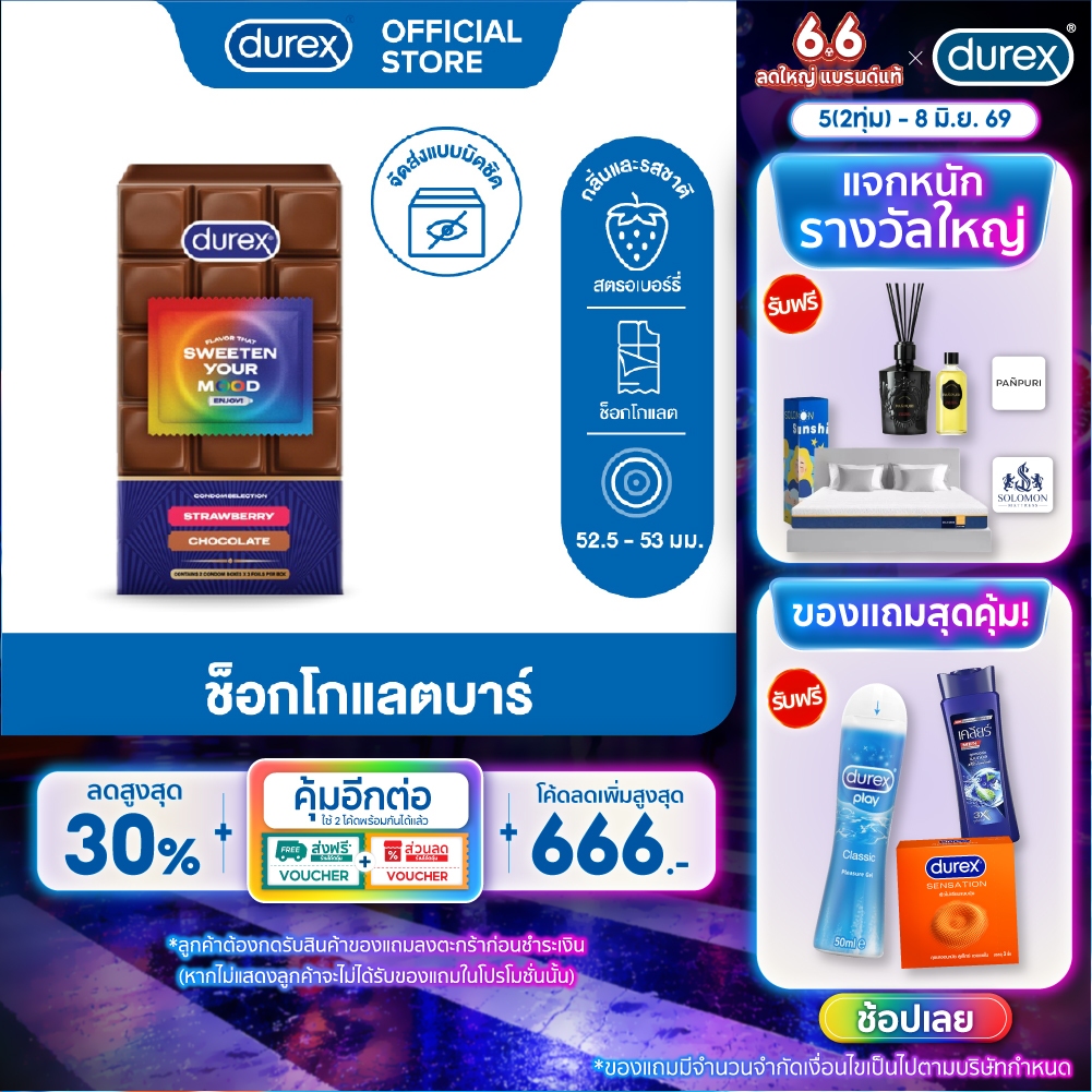 DUREX CHOCOLATE BAR SET ดูเร็กซ์ ช็อคโกแลตบาร์