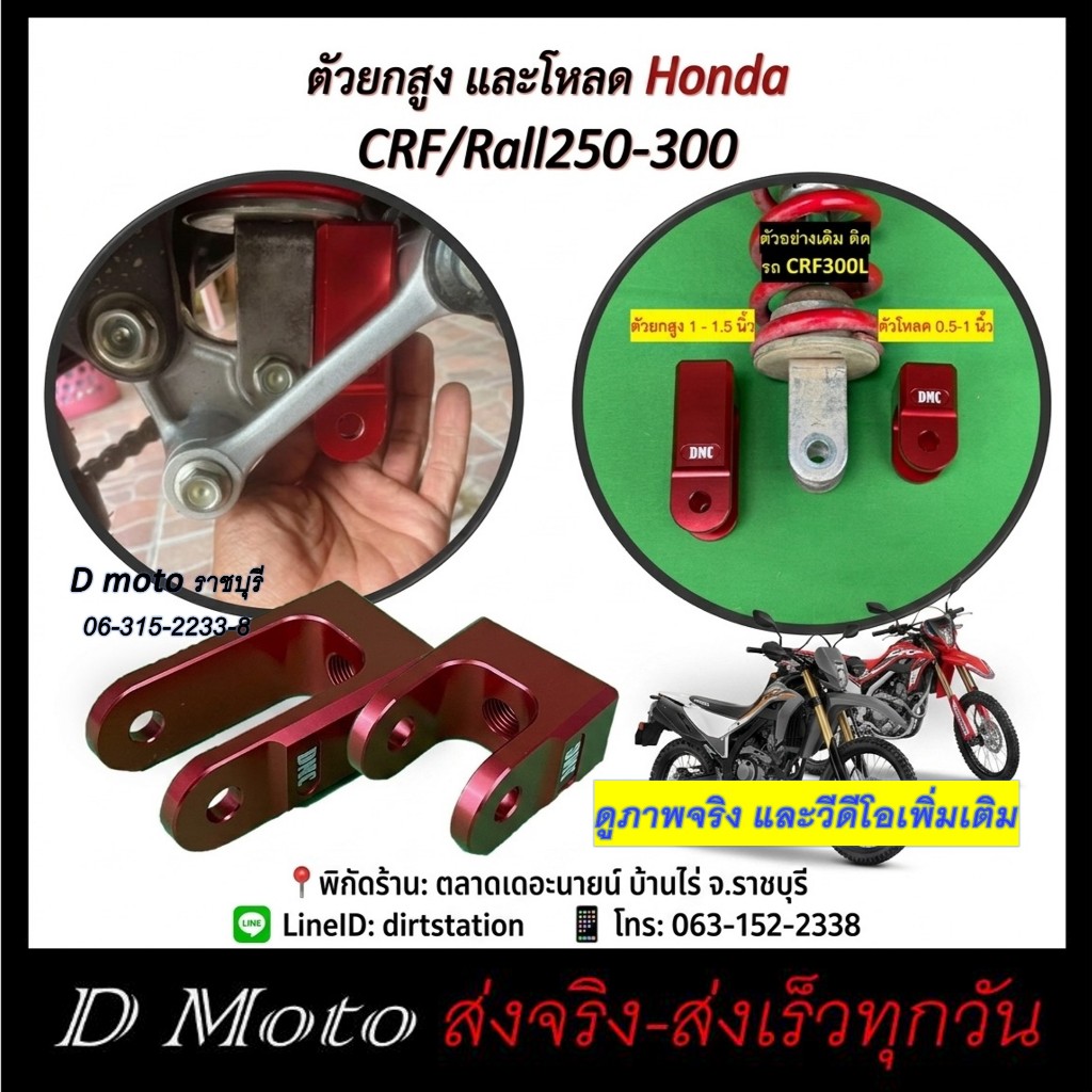 CRF 250-300 ตัวยกสูง (1-1.5 นิ้ว) โหลด (0.5-1 นิ้ว) หลัง อลูมิเนียม CNC (ดูวีดีโอก่อนสั่งทุกครั้ง)