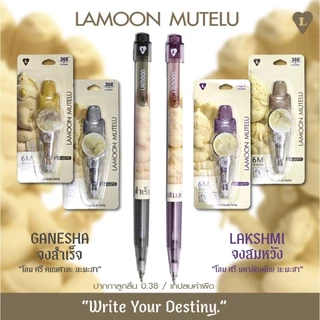 ปากกาลูกลื่น หมึกน้ำเงิน LAMOON หัว 0.38 MM สายมูเตรู MUTELU