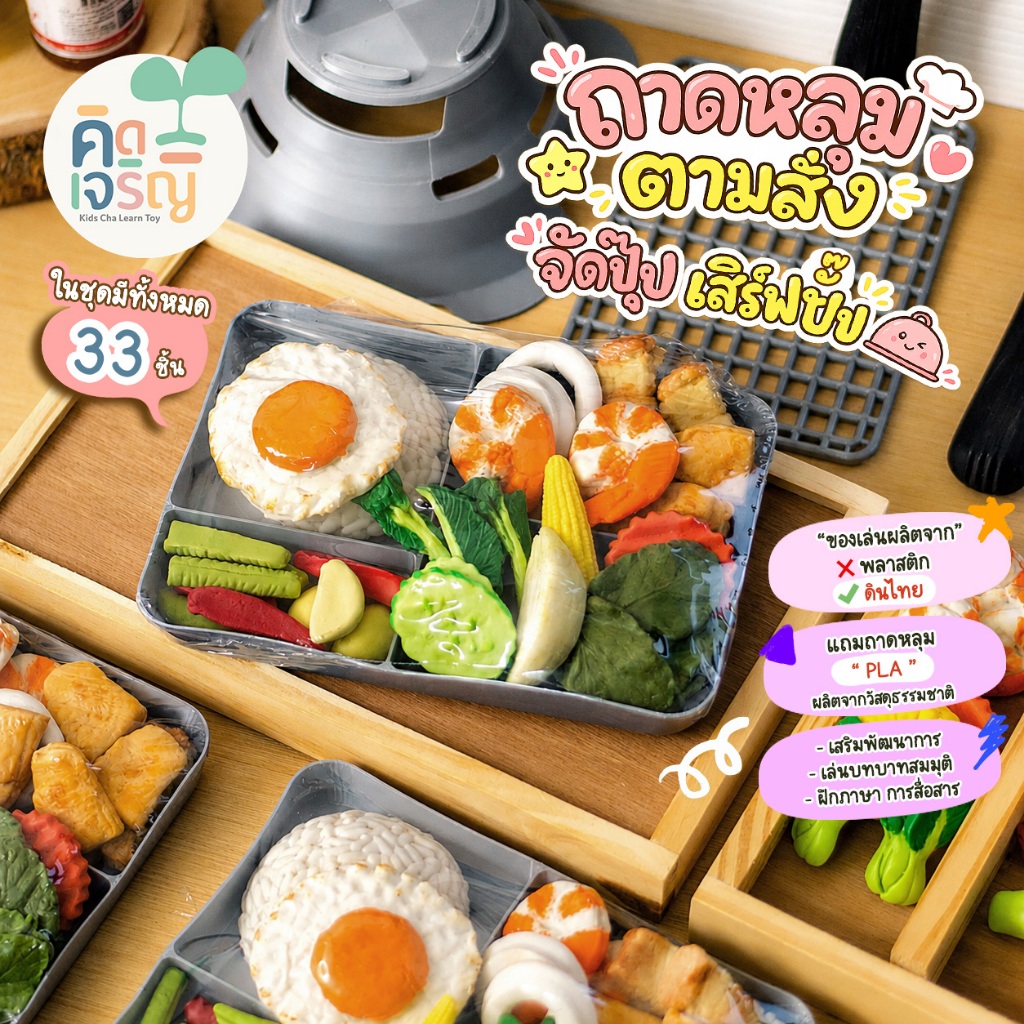 ชุดถาดหลุมตามสั่ง จัดปุ๊ป เสิร์ฟปั๊ป ของเล่นดินปั้น แบรนด์คิดเจริญ เล่นบทบาทสมมุติ เสริมพัฒนาการสำหรับเด็ก