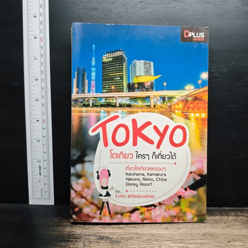 Tokyo โตเกียวใครๆก็เที่ยวได้ - DPLUS GUIDE 🏷️1197259