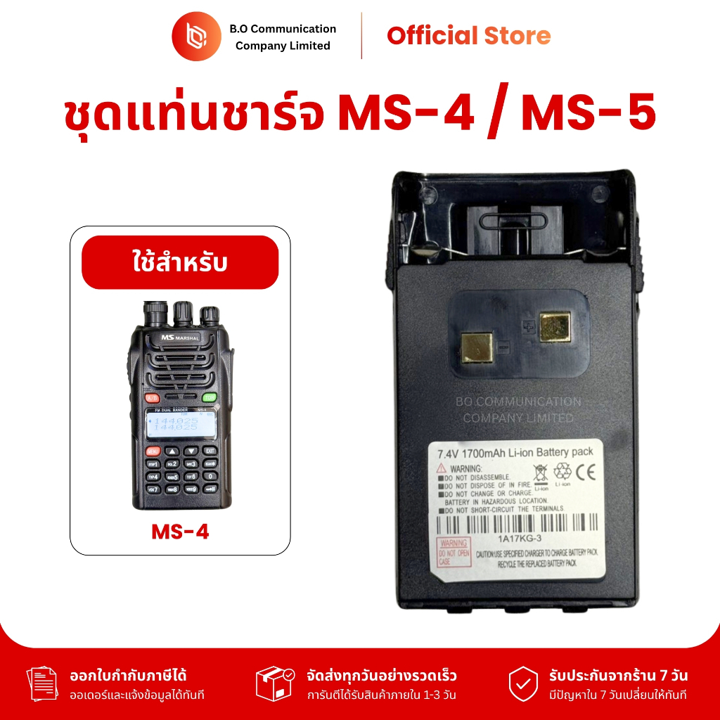 แบตเตอรี่วิทยุสื่อสาร MS marshal รุ่น MS4/MS5 รับประกัน 7 วัน DC7.4V 1,700 mAh