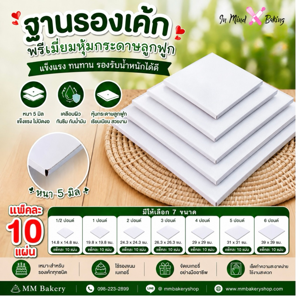 ฐานรองเค้กพรีเมียมหุ้มกระดาษลูกฟูก หนา 5 มิล สีขาว | ฐานเค้กสี่เหลี่ยม รองเค้กวันเกิด เบเกอรี่ แพ็ค 10 แผ่น 1/2-6 ปอนด์