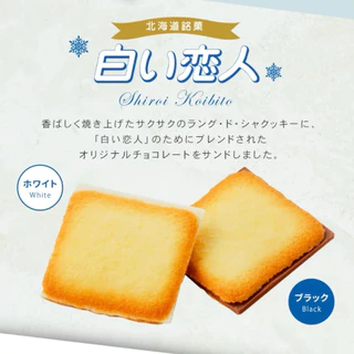 (รอบส่ง 23 สิงหาคม) Shiroi Koibito: ชิโระอิ โคอิบิโตะ คุกกี้สอดไส้ไวท์ช็อกโกแลต