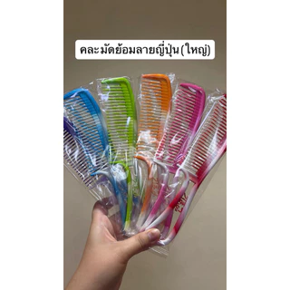 หวีพลาสติก 1 ด้ามแฟชั่นที่ทุกบ้านต้องมี 17-22 cm. กิ๊บหนีบเกาหลี (มีส่งด่วน)ราคาต่อชิ้น