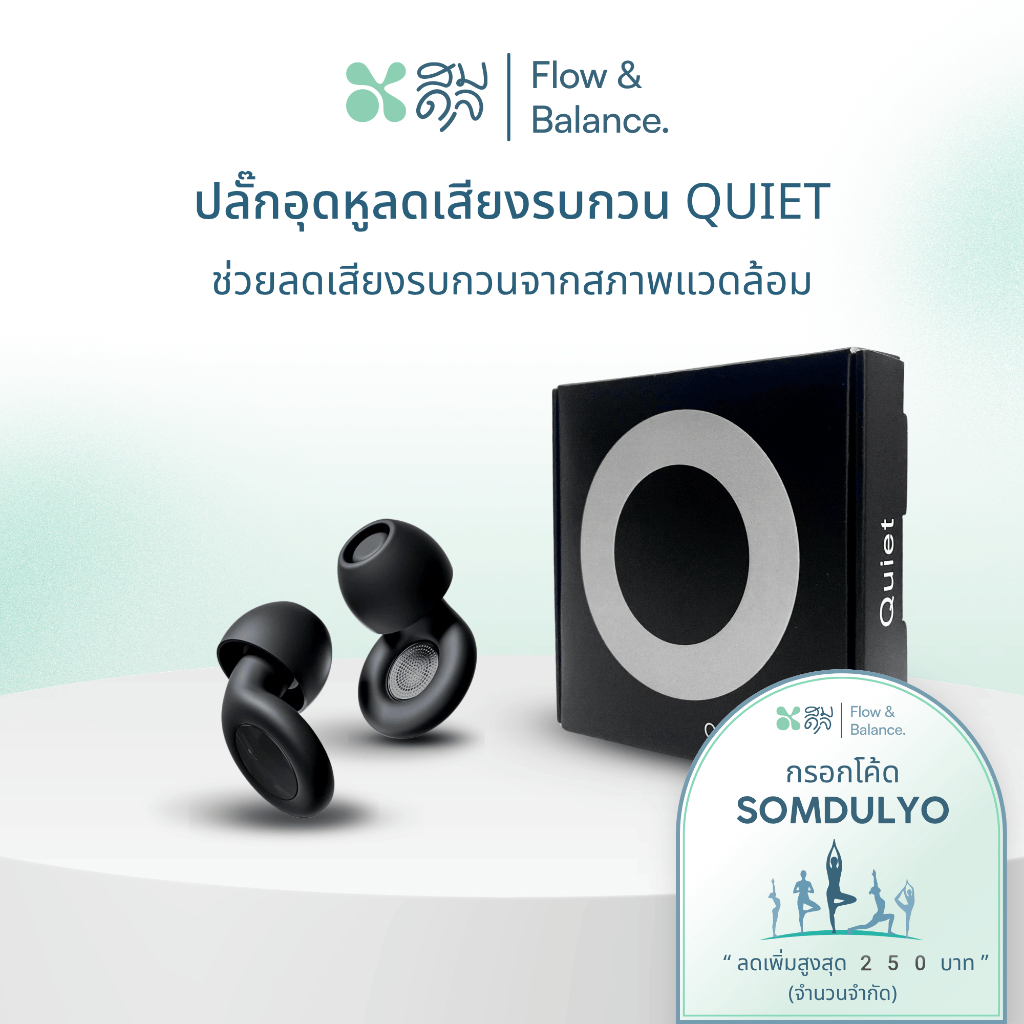 SOMDUL ที่อุดหูตัดเสียงรบกวน รุ่น Quiet ลดเสียงรบกวน 25 เดซิเบล