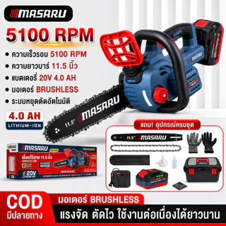 รุ่นใหม่!! MASARU เลื่อยไร้สาย 11.5 นิ้ว รุ่น SCS-465 BRUSHLESS เลื่อยโซ่ เลื่อยยนต์ เลื่อย