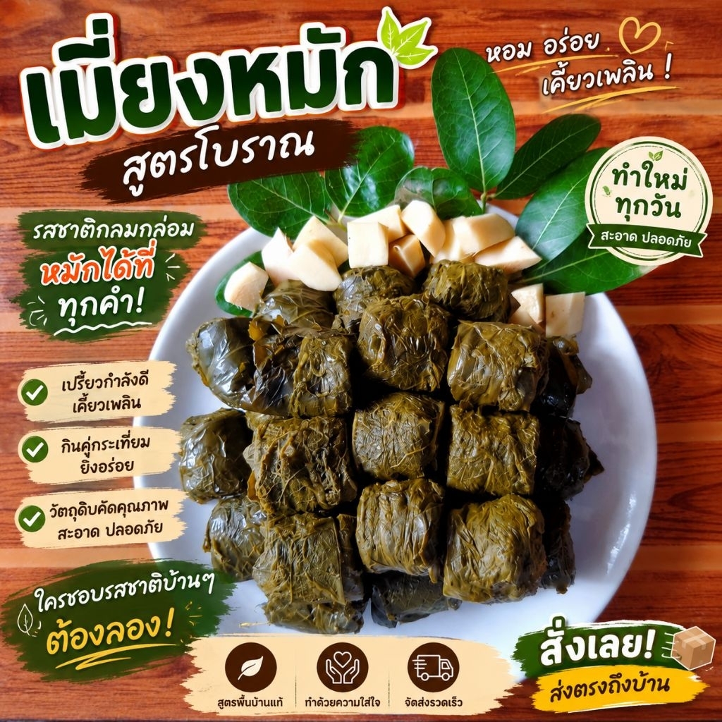 เมี่ยงหมักสูตรโบราณ ทำสดใหม่ทุกวัน หมักได้ที่ รสชาติกลมกล่อม เปรี้ยวกำลังดี เคี้ยวเพลินทุกคำ