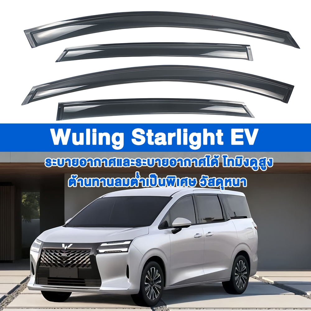 ใช้ได้กับ กันสาด Wuling Starlight EV 2026- กันสาดรถยนต์ ตรงรุ่นกันน้ำกันฝุ่นติดตั้งง่ายดีไซน์สวยทนทานอุปกรณ์เสริมตกแต่งร