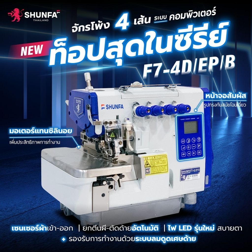จักรโพ้งไฮสปีดระบบคอมพิวเตอร์ SHUNFA F7-4D/EP/B