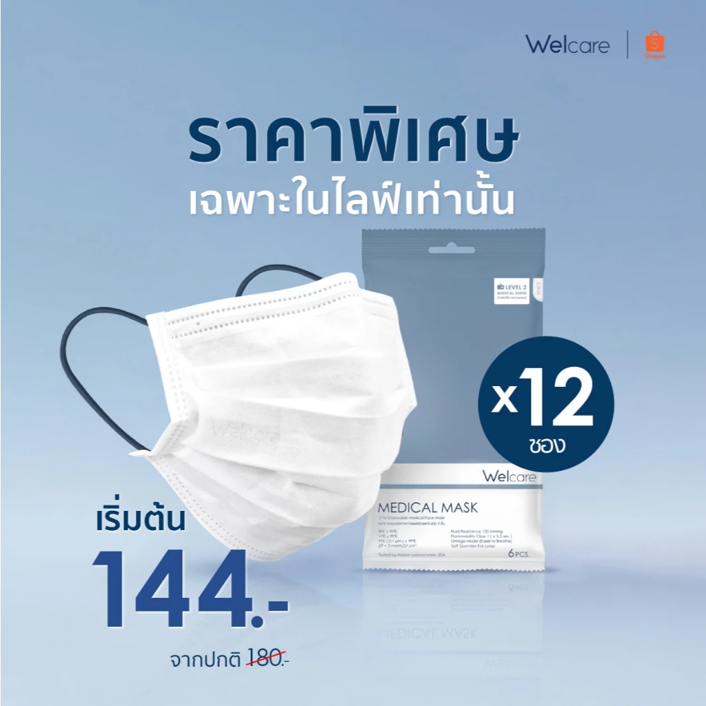 [Official] หน้ากากอนามัย Welcare ทางการแพทย์ 3 ชั้น ระดับ 2 ช่วยป้องกันฝุ่น PM2.5 6 ชิ้น/ซอง (แพ็ค12ซอง)