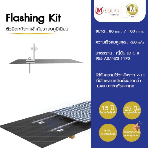 Solar Flashing kit แผ่นยึดหลังคาเข้ากับรางอะลูมิเนียม หลังคาซีเมนต์ หลังคาคอนกรีต แบบแผ่นเรียบ ชุบอโนไดซ์ รับประกัน 15ปี