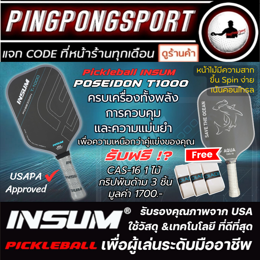(แถมไม้+กริป) ไม้ Pickleball INSUM T1000 Poseidon มาตรฐาน USAPA ครบเครื่องทั้งพลัง สัมผัสที่เหนือชั้น