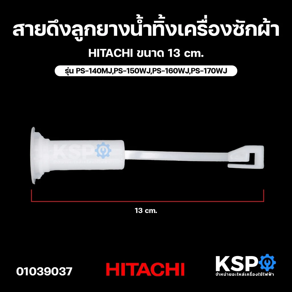 สายดึงลูกยางน้ำทิ้ง เครื่องซักผ้า HITACHI ฮิตาชิ ขนาด 13cm อะไหล่เครื่องซักผ้า