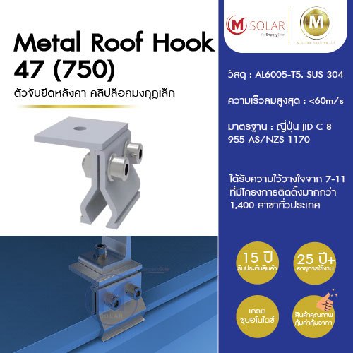 Solar Metal roof hook 47 คลิปล็อคมงกุฎเล็ก หลังคาเมทัลชีทลอนคลิปล็อค (750) ชุบอโนไดซ์ สินค้ารับประกัน15 ปี