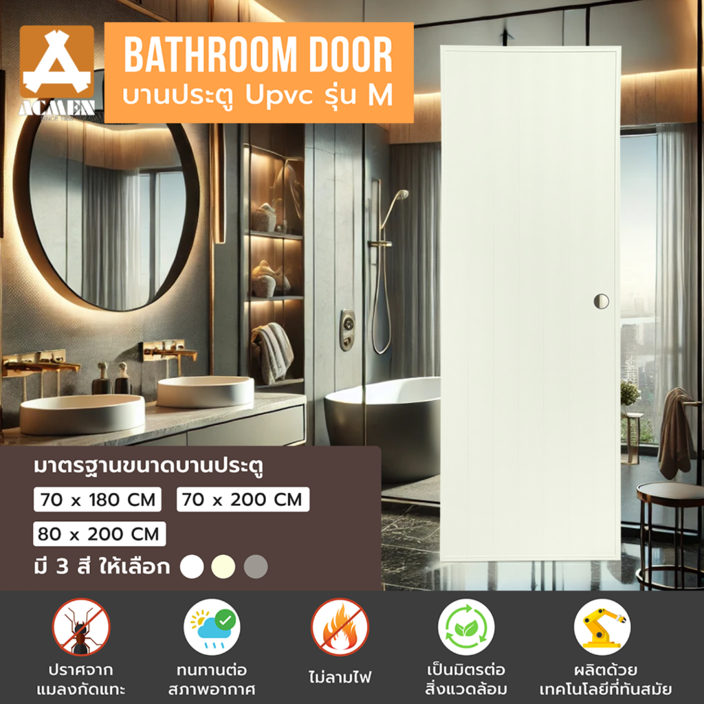 ACMEN ประตูยู uPVC รุ่น Multi รหัส M1 บานเรียบ ขนาด70/80x180/200 กันน้ำ กันปลวก ไม่เกิดคราบดำ
