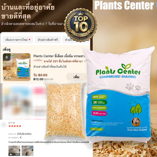 Plants Center ขี้เลื่อย เนื้อนิ่ม ธรรมชาติ100% ซื้อ10ถุงราคาถุงละ ต้นสนนิวซีแลนด์