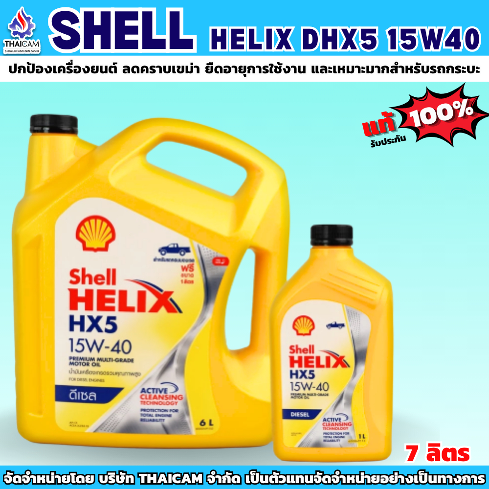 น้ำมันเครื่องดีเซล SHELL HELIX HX5 15W-40 ขนาด 7 ลิตร