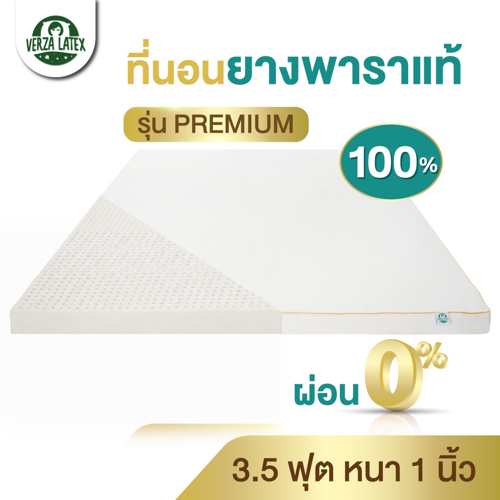 VERZA LATEX ที่นอนTopper ยางพาราแท้ 3.5ฟุต หนา 1 นิ้ว Premium/Lite ผ่อน 0% และปลอก ประกัน 10 ปี