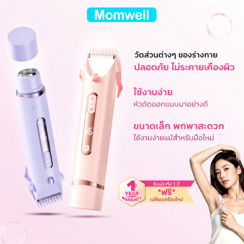 Momwell เครื่องกำจัดขน 3-in-1 กำจัดขน/คิ้ว/ขนจมูก/ร่างกาย กำจัดขนสำหรับผู้หญิงที่ไม่เจ็บปวด