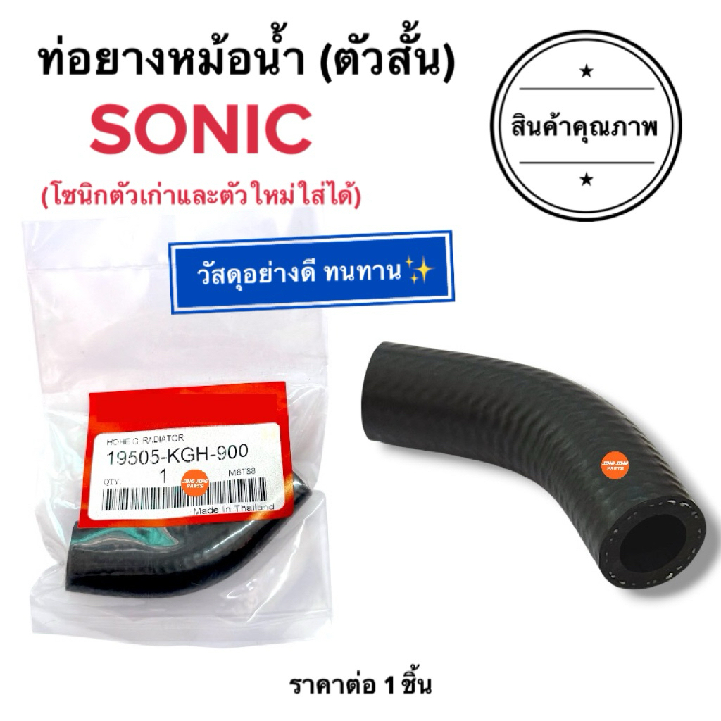 🔥พร้อมส่ง🔥 ท่อยางหม้อน้ำ (ตัวสั้น) รุ่น SONIC โซนิค โซนิกทุกรุ่น ท่อยางหม้อน้ำรถมอเตอร์ไซค์