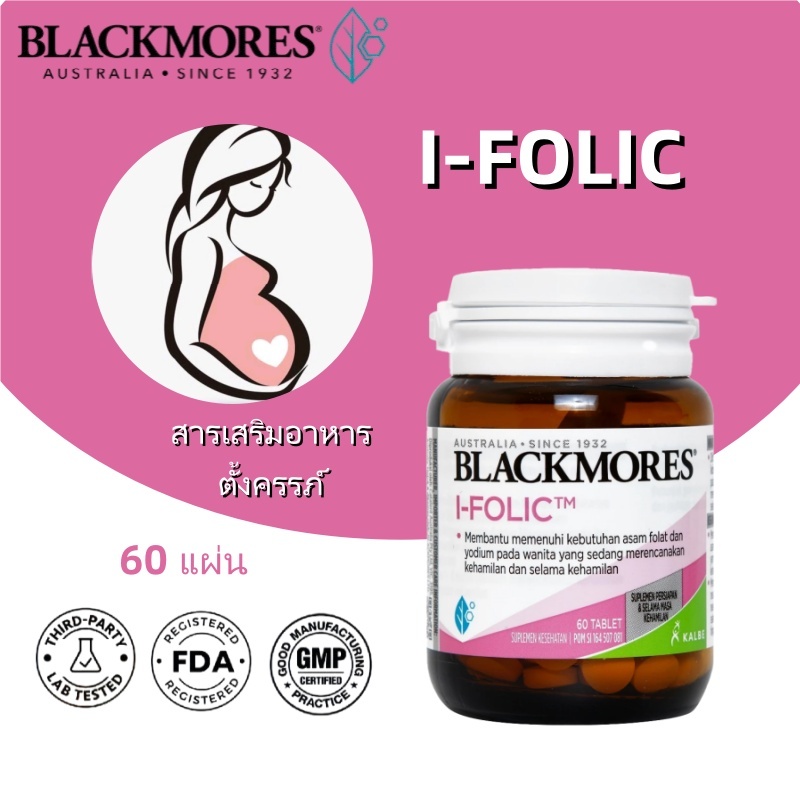Blackmores I-Folic 60 เม็ด สินค้าแท้ – กรดโฟลิกและไอโอดีน สำหรับตั้งครรภ์