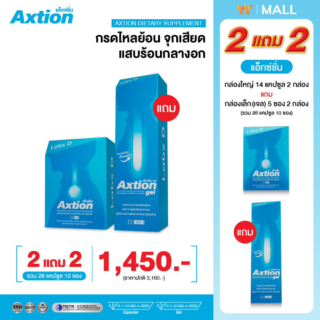 Axtion Cap [ 2 กล่องใหญ่ แถมเจล 10 ซอง ] รักษากรดไหลย้อน แน่นท้อง จุกเสียด โรคกระเพาะ เรอเปรี้ยว | By Labs D
