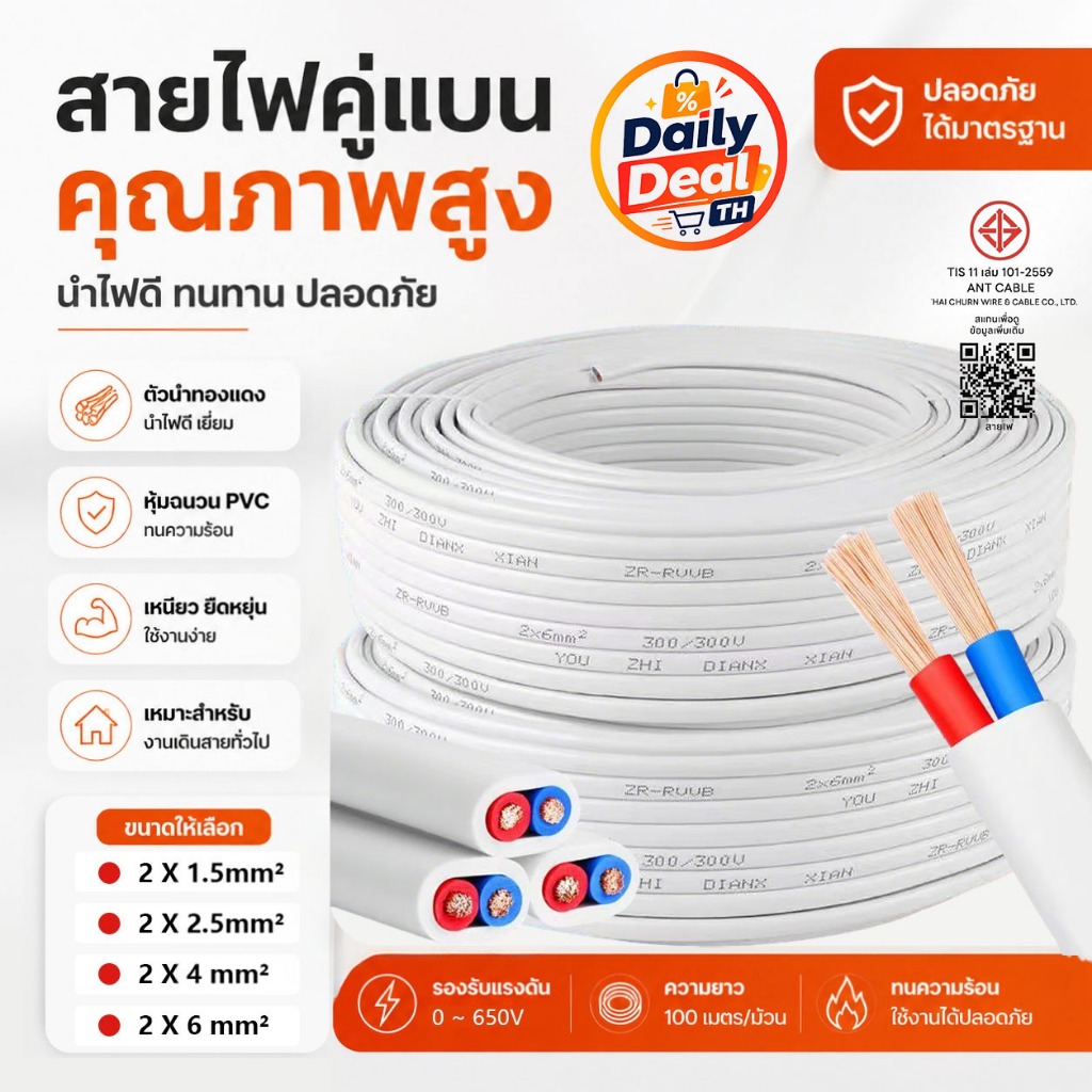 【สินค้าพร้อมส่ง ส่งถึงภายใน 3 วัน!】สายไฟ 2 แกน แบบหุ้มสำหรับใช้ในบ้าน ขนาด 1.5/2.5/4/6 ตารางมิลลิเมตร ผลิตจากทองแดงบริสุ