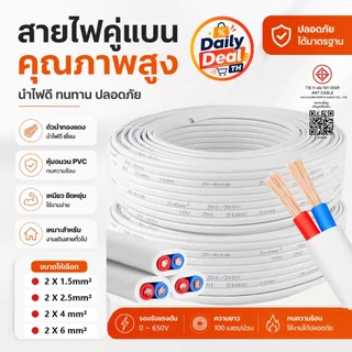 【สินค้าพร้อมส่ง ส่งถึงภายใน 3 วัน!】สายไฟ 2 แกน แบบหุ้มสำหรับใช้ในบ้าน ขนาด 1.5/2.5/4/6 ตารางมิลลิเมตร ผลิตจากทองแดงบริสุ