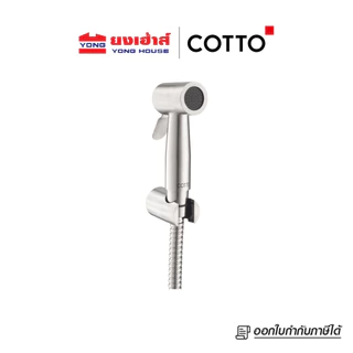COTTO สายฉีดชำระสแตนเลส สีโครเมี่ยม รุ่น CT9901#SA(HM) CT9902#SA(HM) CT9914#SA(HM) สายฉีดชำระ สีทอง รุ่น CT9914#BGR(HM)