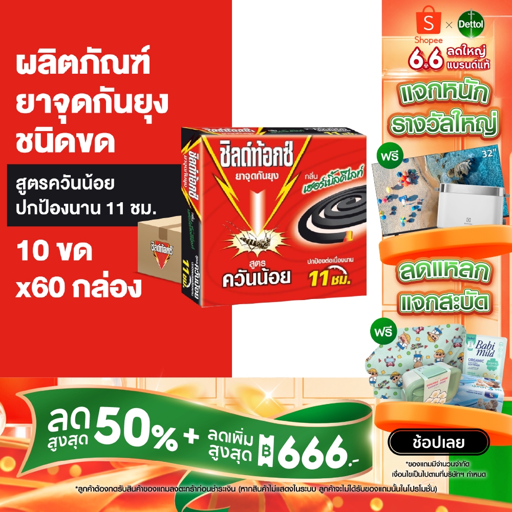 Shieldtox Coil ชิลด์ท้อกซ์ ยาจุดกันยุง ยากันยุงขด สูตรควันน้อย กลิ่นเฮอร์เบิ้ลดีไลท์ 19กรัม 60 กล่อง