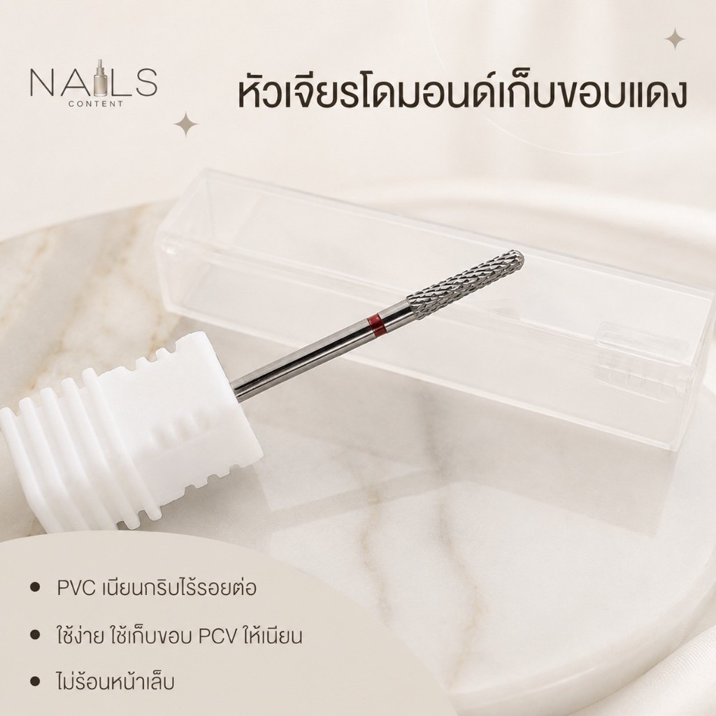 💓พร้อมส่ง💓หัวเจียรไดมอนด์เก็บขอบ(แดง) pvc เนียนกริบไร้รอยต่อไปเลย ใช้ง่าย ไม่ร้อนหน้าเล็บเลย หัวเจียรเล็บเก็บขอบ