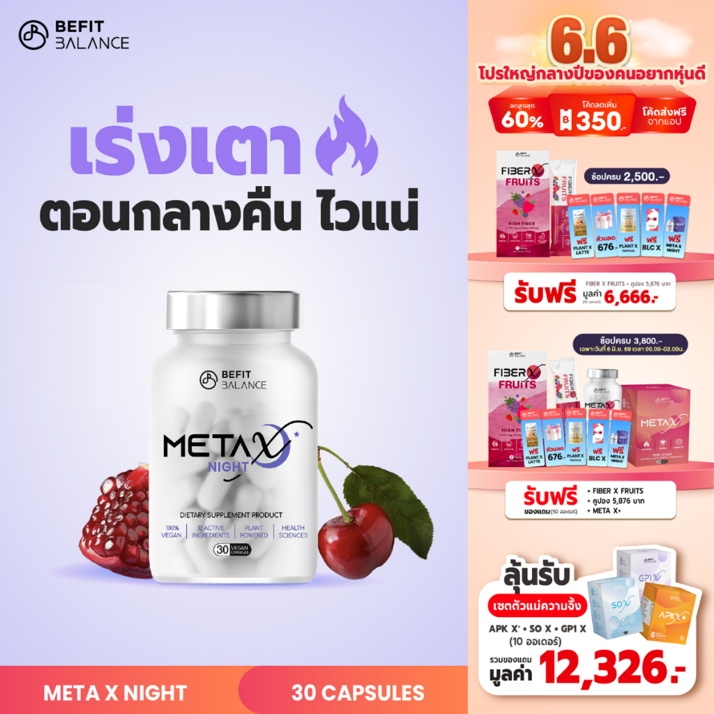 BEFITBALANCE META X NIGHT 30 CAPSULES อาหารเสริมช่วยหลับสนิท ด้วยสารสกัดจาก  Tart Cherry L-Theanine Pharmagaba
