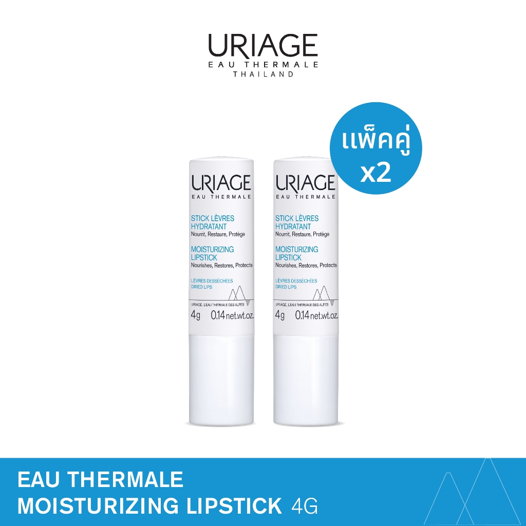 URIAGE Moisturizing Lipstick – แพ็คคู่ 2 แท่ง ลิปบาล์มบำรุงริมฝีปาก สูตรเข้มข้น เติมความชุ่มชื้นยาวน