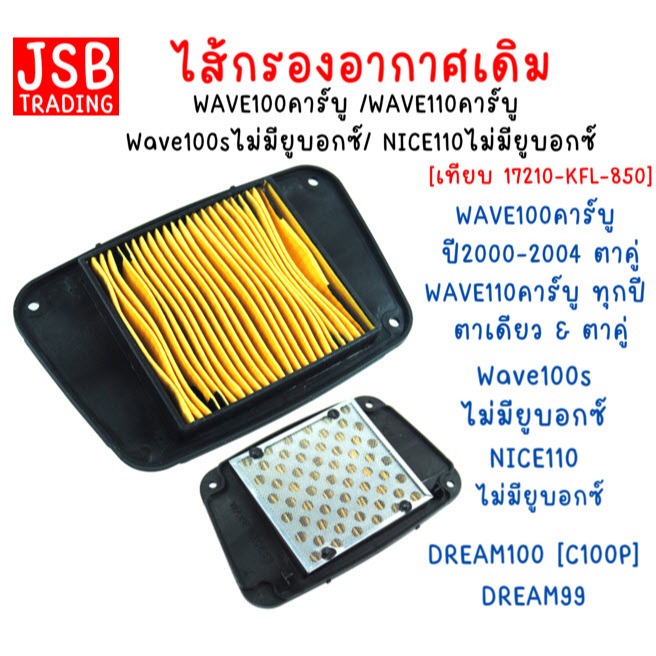 ไส้กรองอากาศ WAVE100คาร์บู /WAVE110คาร์บู/WAVE100S ไม่มียูบอกซ์/DREAM99 กรองอากาศเวฟ100คาร์บู
