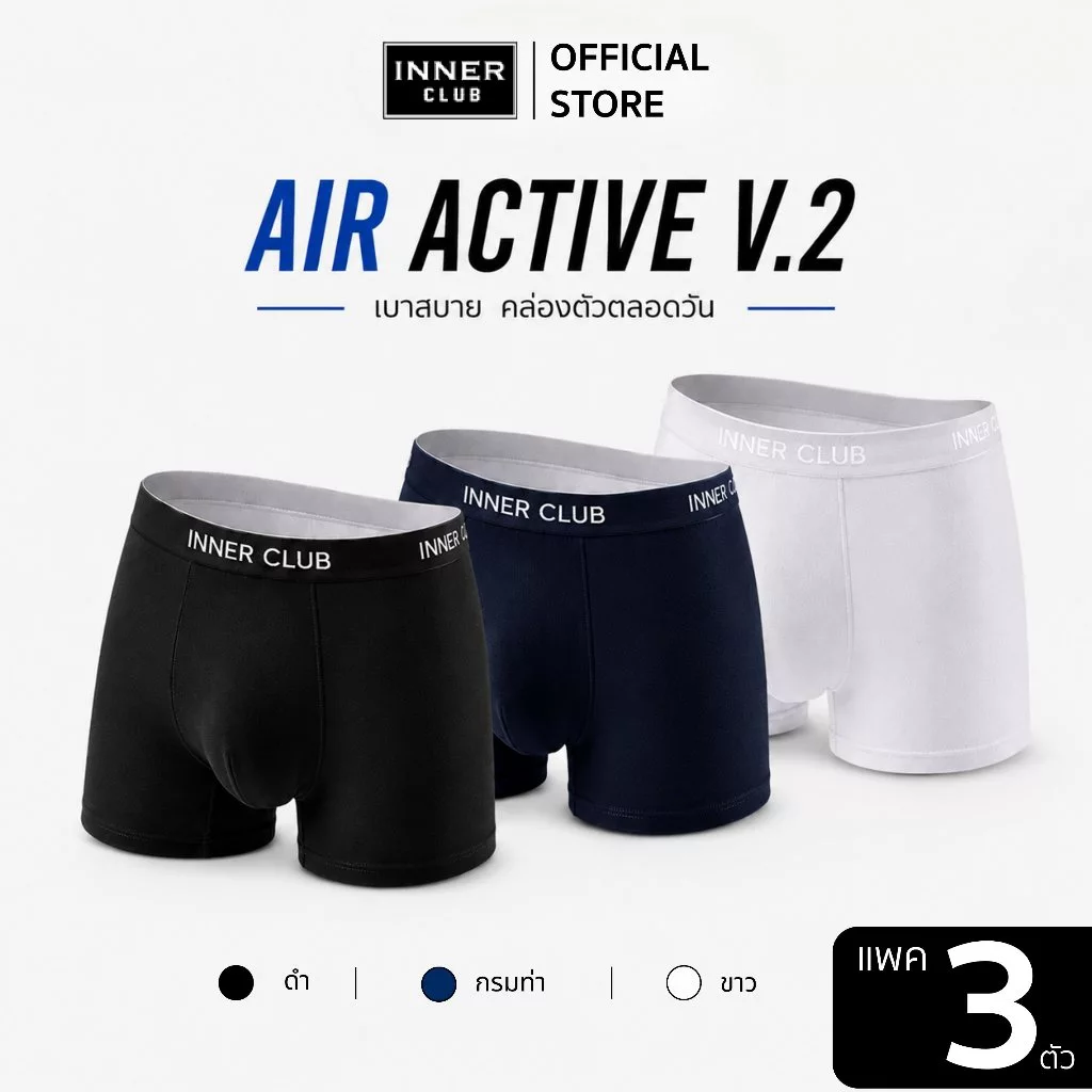 INNERCLUB บ๊อกเซอร์ชาย รุ่นAir Active V.2 กระชับเป้า ไม่เข้าวิน แพค 3 ตัว คละสี กางเกงในชาย Boxer